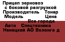 Прицеп зерновоз 857971-031 с боковой разгрузкой › Производитель ­ Тонар › Модель ­ 857 971 › Цена ­ 2 790 000 - Все города Авто » Спецтехника   . Ненецкий АО,Волонга д.